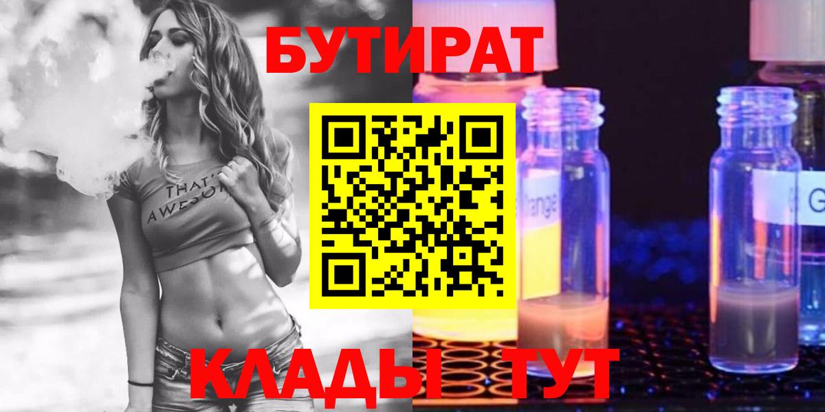 БУТИРАТ  БУТИРАТ BDO  Вход с VPN  Полысаево 