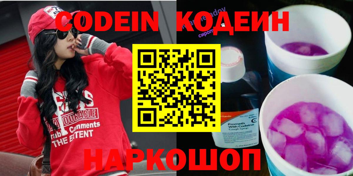 Кодеин Purple Drank  Вход с VPN  Codein Purple Drank  Полысаево 